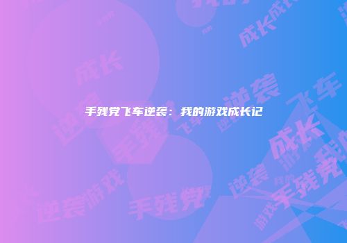 手残党飞车逆袭：我的游戏成长记