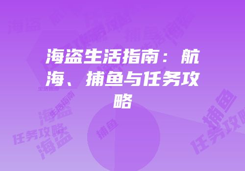 海盗生活指南：航海、捕鱼与任务攻略