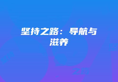 坚持之路：导航与滋养