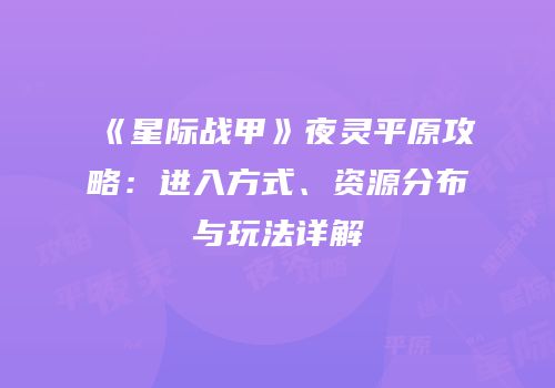 《星际战甲》夜灵平原攻略：进入方式、资源分布与玩法详解