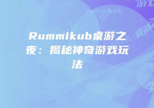 Rummikub桌游之夜：揭秘神奇游戏玩法