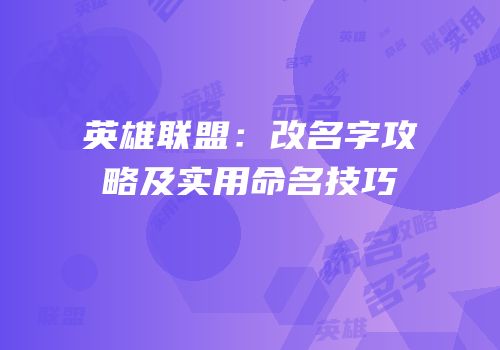 英雄联盟：改名字攻略及实用命名技巧