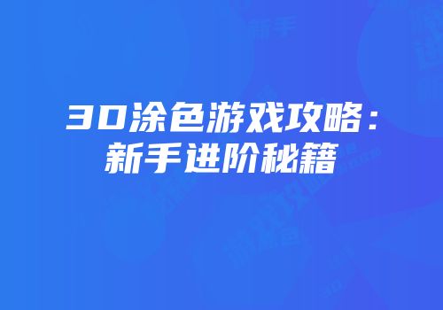3D涂色游戏攻略：新手进阶秘籍