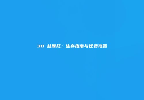 3D屌丝摩托：生存指南与逆袭攻略