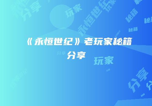 《永恒世纪》老玩家秘籍分享