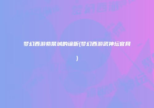 梦幻西游紫禁城的谛听(梦幻西游武神坛官网)