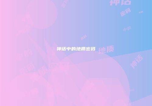 神话中的地质密码