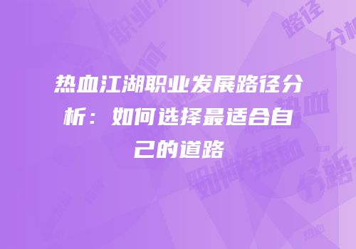 热血江湖职业发展路径分析：如何选择最适合自己的道路