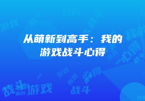 从萌新到高手：我的游戏战斗心得