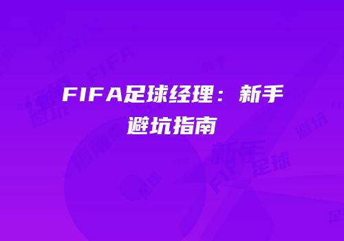 FIFA足球经理：新手避坑指南