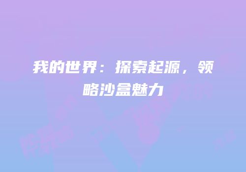 我的世界：探索起源，领略沙盒魅力
