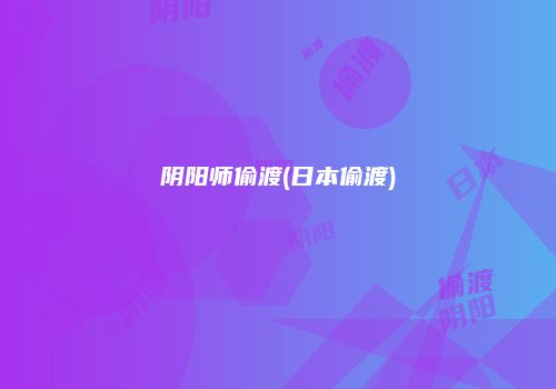 阴阳师偷渡(日本偷渡)