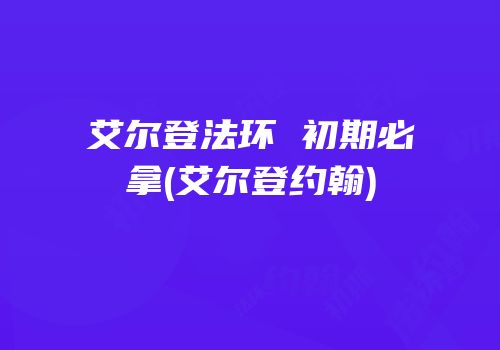 艾尔登法环 初期必拿(艾尔登约翰)
