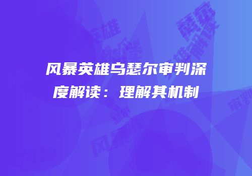 风暴英雄乌瑟尔审判深度解读：理解其机制