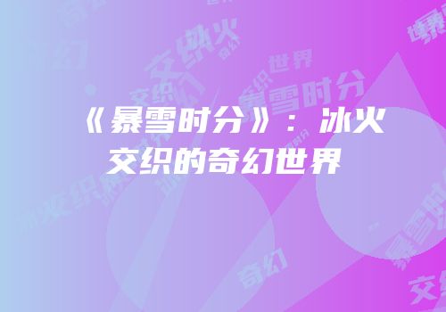 《暴雪时分》：冰火交织的奇幻世界