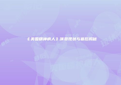 《美国精神病人》演员现状与幕后揭秘
