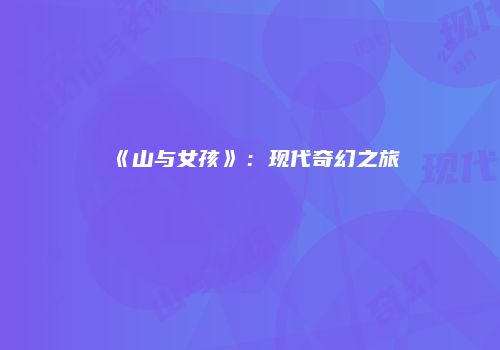 《山与女孩》：现代奇幻之旅