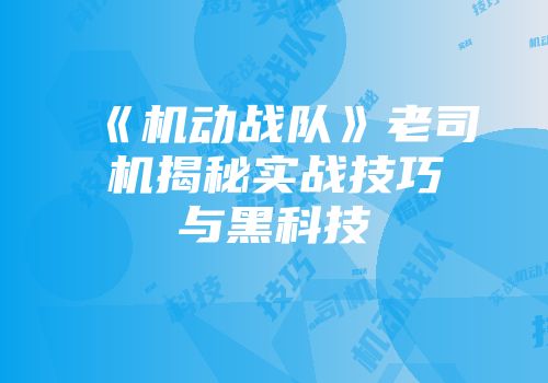 《机动战队》老司机揭秘实战技巧与黑科技