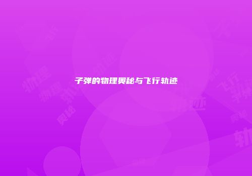 子弹的物理奥秘与飞行轨迹