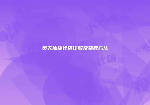 焚天仙决代码详解及获取方法