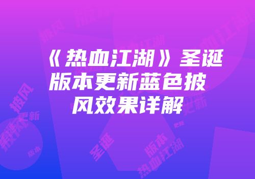 《热血江湖》圣诞版本更新蓝色披风效果详解
