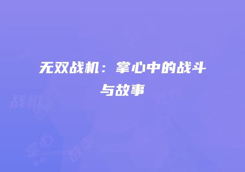 无双战机：掌心中的战斗与故事