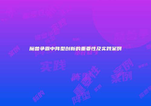 魔兽争霸中阵型创新的重要性及实践案例