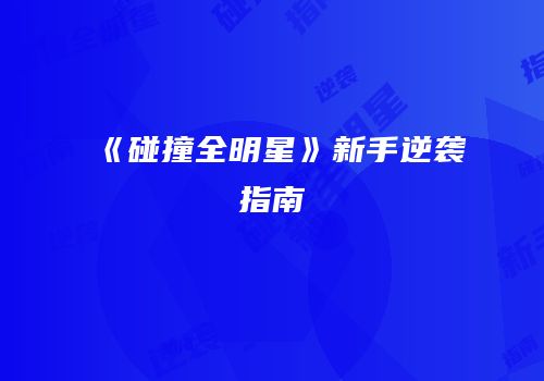 《碰撞全明星》新手逆袭指南