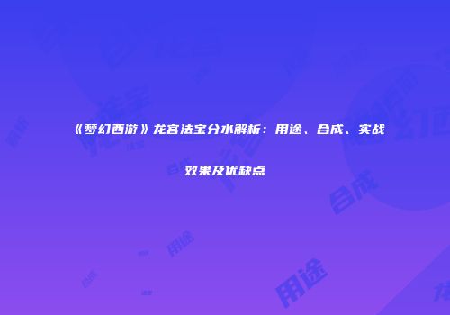 《梦幻西游》龙宫法宝分水解析：用途、合成、实战效果及优缺点