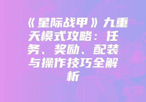 《星际战甲》九重天模式攻略：任务、奖励、配装与操作技巧全解析