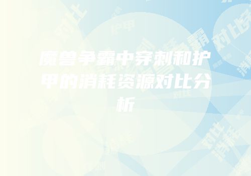 魔兽争霸中穿刺和护甲的消耗资源对比分析