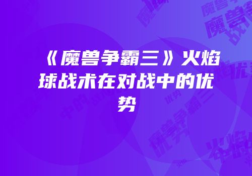 《魔兽争霸三》火焰球战术在对战中的优势