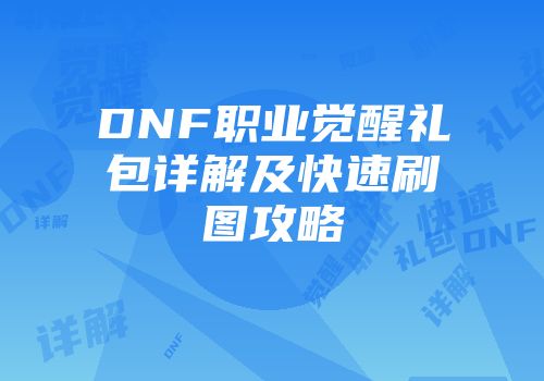 DNF职业觉醒礼包详解及快速刷图攻略