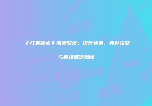 《红色警戒》深度解析：语言特色、兵种攻略与超级武器揭秘