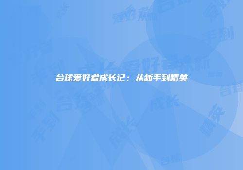 台球爱好者成长记：从新手到精英