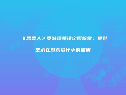予梦简品游戏网