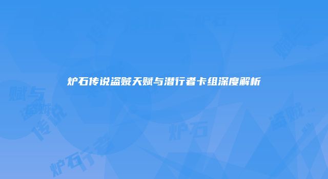 炉石传说盗贼天赋与潜行者卡组深度解析