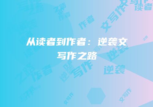 从读者到作者：逆袭文写作之路