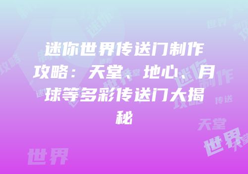 迷你世界传送门制作攻略：天堂、地心、月球等多彩传送门大揭秘