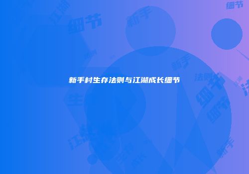 新手村生存法则与江湖成长细节