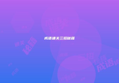 成语通关三招秘籍