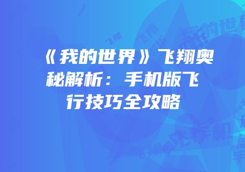 《我的世界》飞翔奥秘解析：手机版飞行技巧全攻略