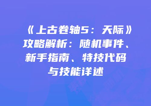 《上古卷轴5：天际》攻略解析：随机事件、新手指南、特技代码与技能详述