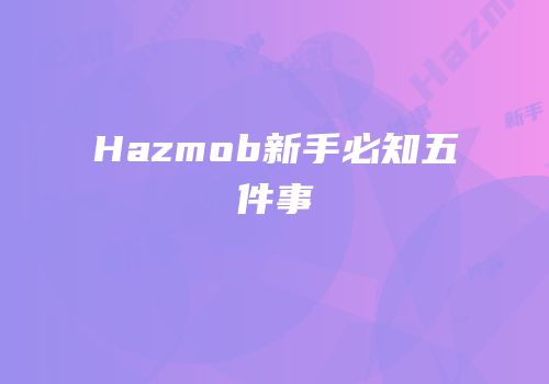 Hazmob新手必知五件事