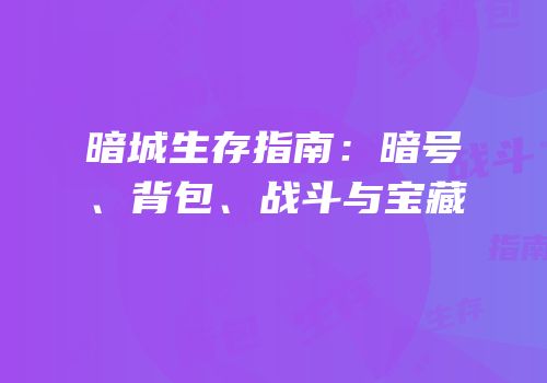 暗城生存指南：暗号、背包、战斗与宝藏