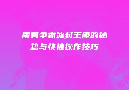 魔兽争霸冰封王座的秘籍与快捷操作技巧