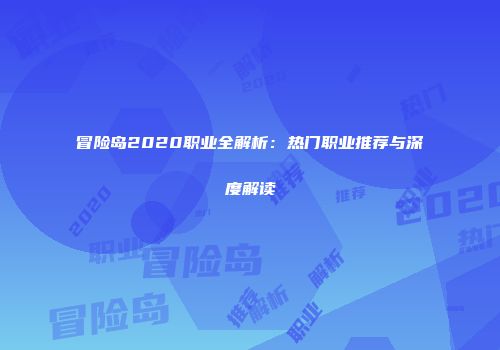 冒险岛2020职业全解析：热门职业推荐与深度解读