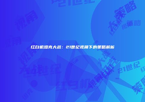 红白机坦克大战：21世纪视角下的策略解析