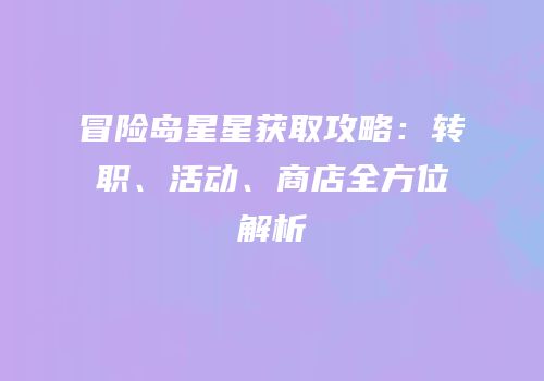 冒险岛星星获取攻略：转职、活动、商店全方位解析