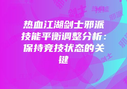 热血江湖剑士邪派技能平衡调整分析：保持竞技状态的关键